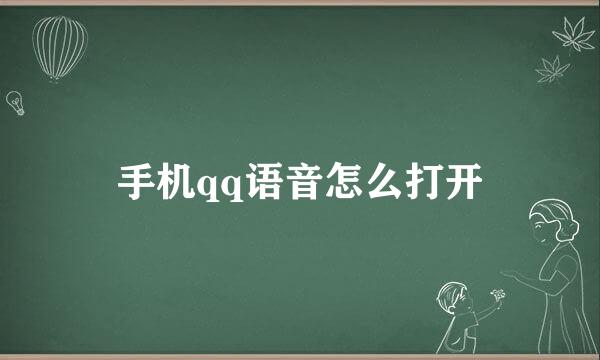 手机qq语音怎么打开