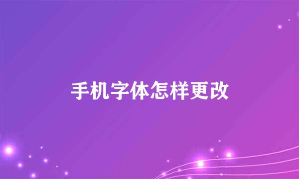 手机字体怎样更改