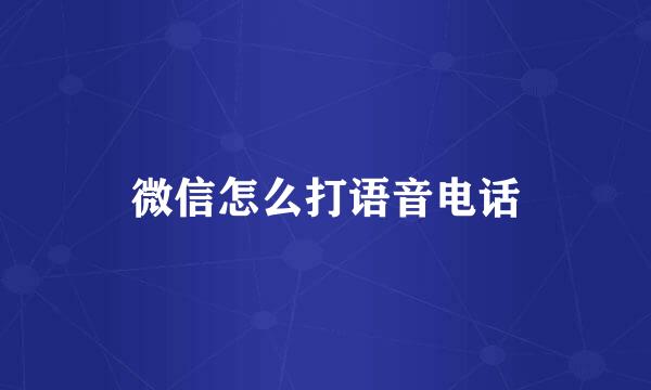 微信怎么打语音电话