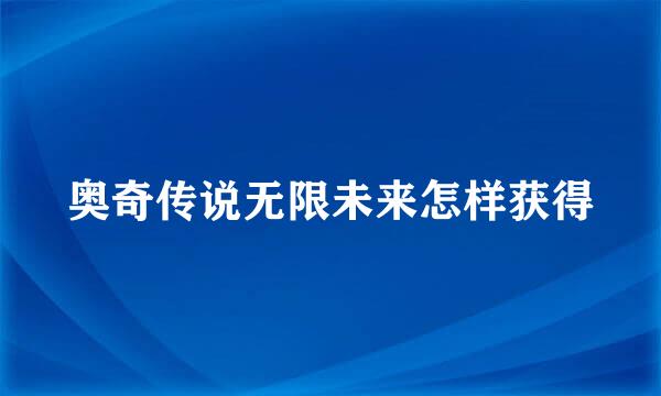 奥奇传说无限未来怎样获得