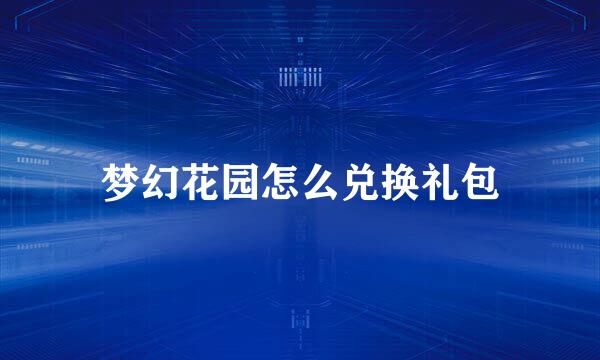 梦幻花园怎么兑换礼包