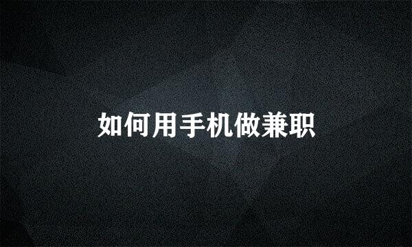 如何用手机做兼职