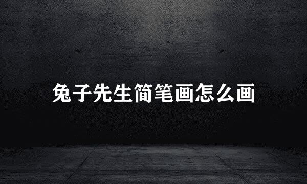 兔子先生简笔画怎么画