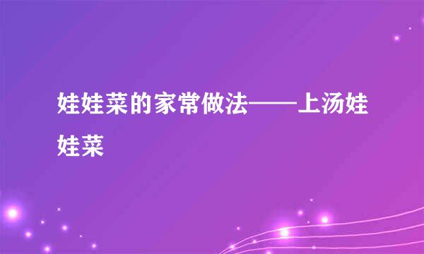 娃娃菜的家常做法——上汤娃娃菜