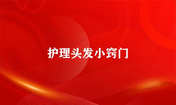 护理头发小窍门