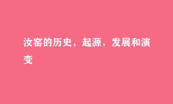 汝窑的历史，起源，发展和演变