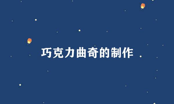 巧克力曲奇的制作