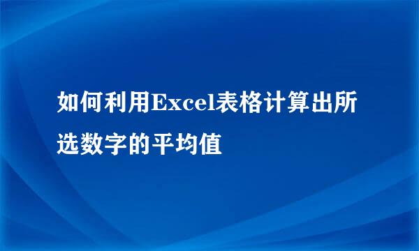 如何利用Excel表格计算出所选数字的平均值