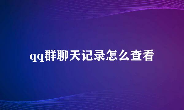 qq群聊天记录怎么查看