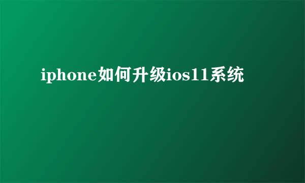 iphone如何升级ios11系统