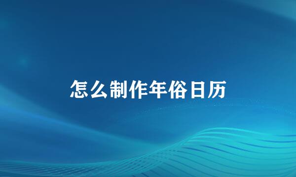 怎么制作年俗日历