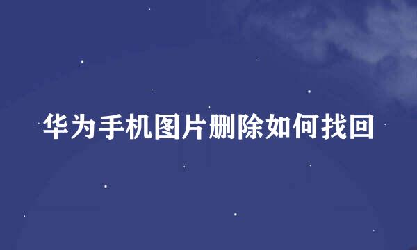 华为手机图片删除如何找回