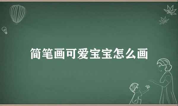 简笔画可爱宝宝怎么画