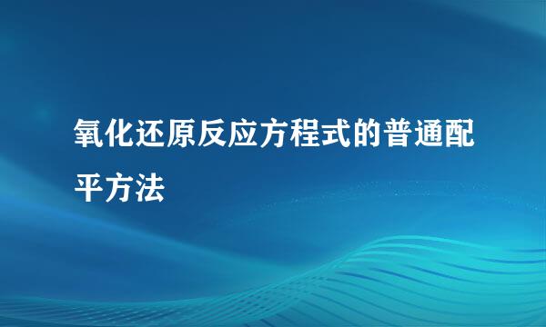 氧化还原反应方程式的普通配平方法