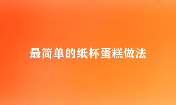 最简单的纸杯蛋糕做法