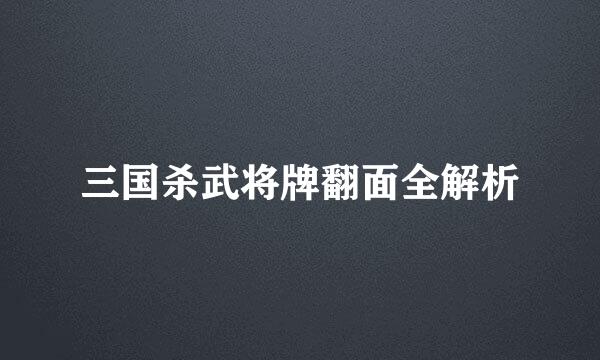 三国杀武将牌翻面全解析