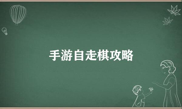 手游自走棋攻略
