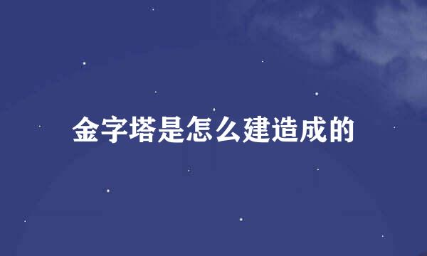 金字塔是怎么建造成的