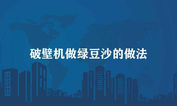 破壁机做绿豆沙的做法