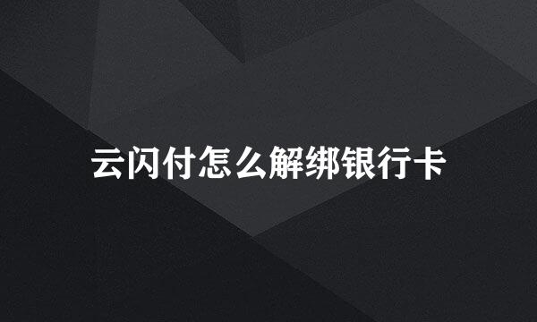 云闪付怎么解绑银行卡