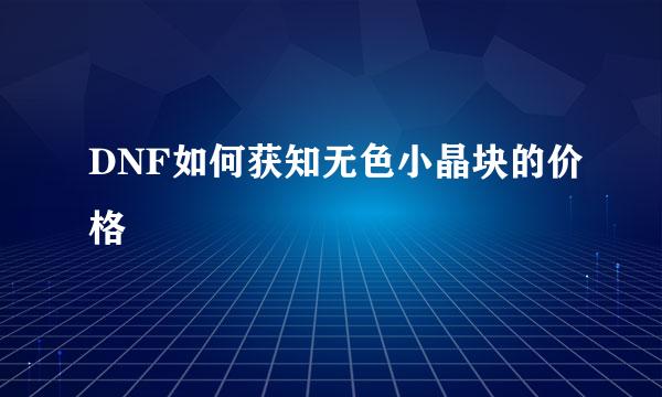 DNF如何获知无色小晶块的价格