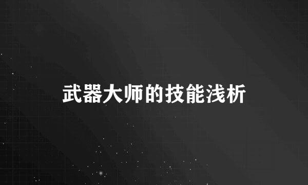 武器大师的技能浅析