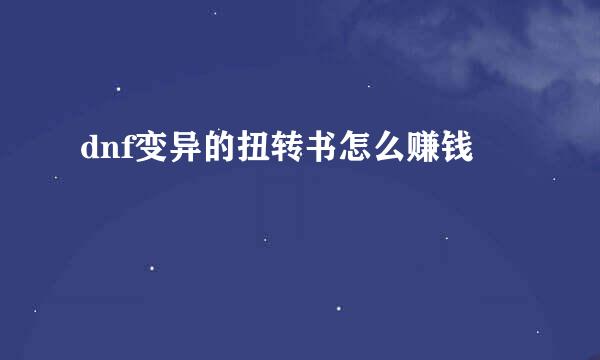 dnf变异的扭转书怎么赚钱