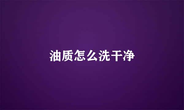 油质怎么洗干净