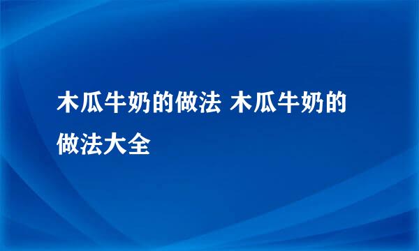 木瓜牛奶的做法 木瓜牛奶的做法大全
