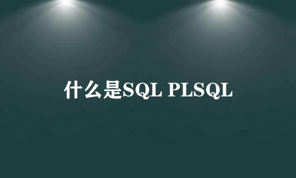 什么是SQL PLSQL