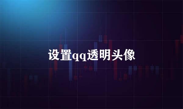 设置qq透明头像