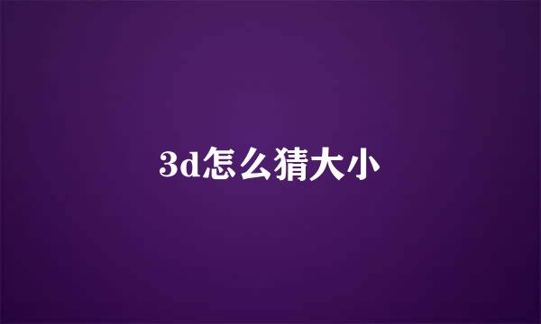 3d怎么猜大小