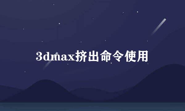 3dmax挤出命令使用