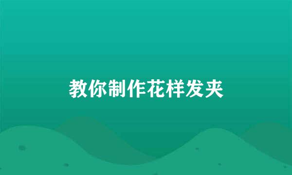 教你制作花样发夹