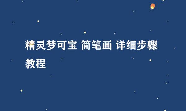 精灵梦可宝 简笔画 详细步骤教程