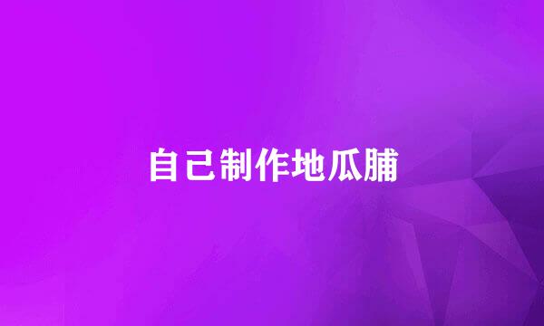 自己制作地瓜脯