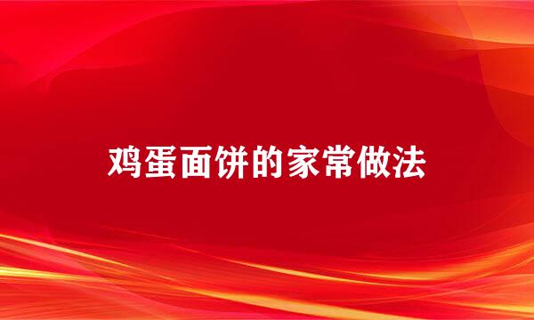 鸡蛋面饼的家常做法