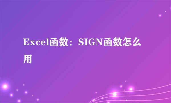 Excel函数：SIGN函数怎么用