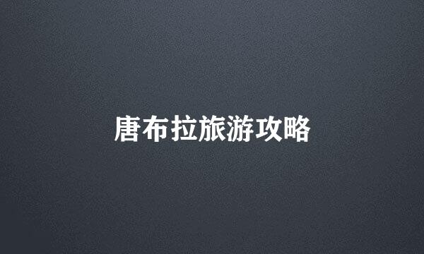 唐布拉旅游攻略