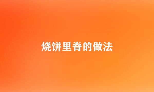 烧饼里脊的做法