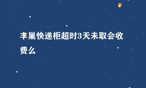 丰巢快递柜超时3天未取会收费么