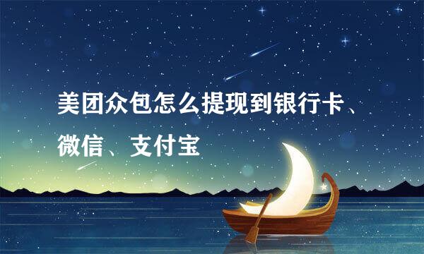 美团众包怎么提现到银行卡、微信、支付宝
