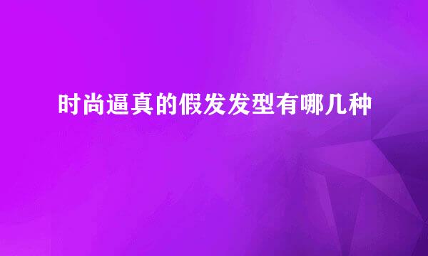 时尚逼真的假发发型有哪几种