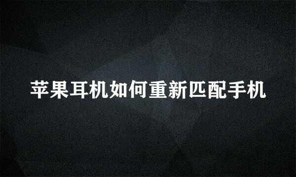 苹果耳机如何重新匹配手机