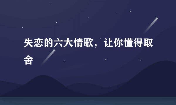 失恋的六大情歌，让你懂得取舍