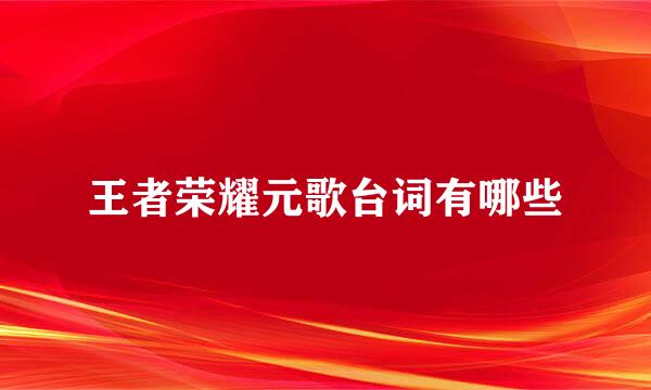 王者荣耀元歌台词有哪些