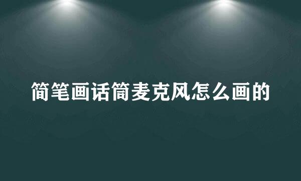 简笔画话筒麦克风怎么画的
