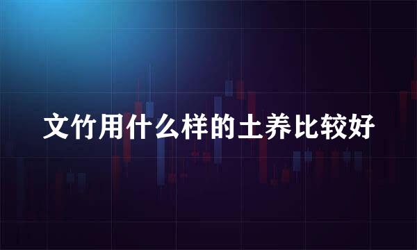 文竹用什么样的土养比较好