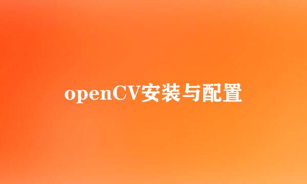 openCV安装与配置