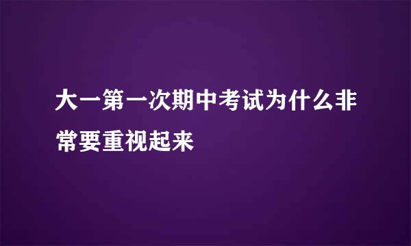 大一第一次期中考试为什么非常要重视起来